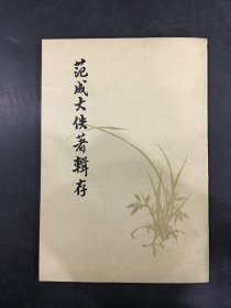 范成大佚著辑存