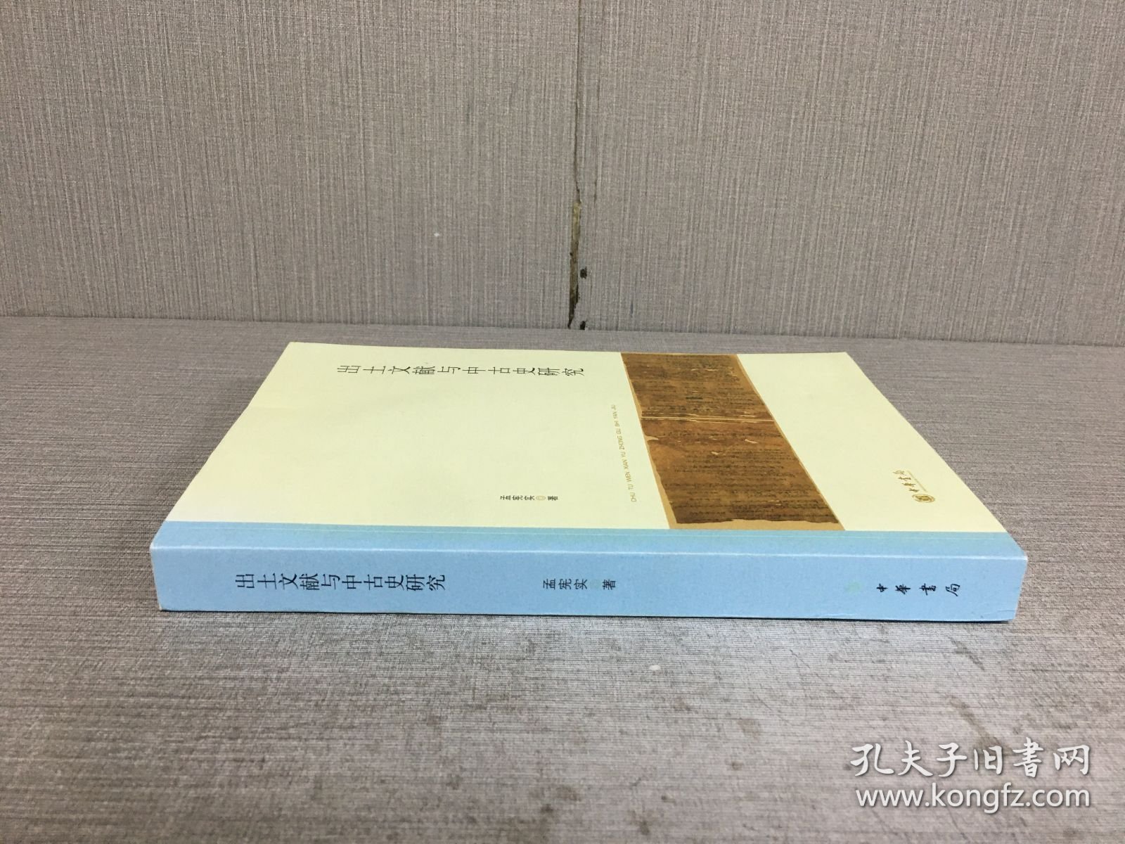 出土文献与中古史研究