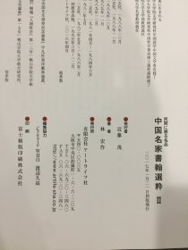 民间に眠る名品：中国名家书翰选粹1、2（全二册）