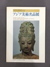 アジア美术名品展.