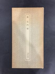 书迹名品丛刊《汉 石门颂》带函