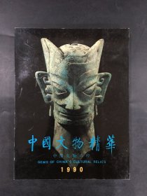 中国文物精华1990