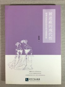 被遮蔽的现代性 明清女性的社会生活与情感体验