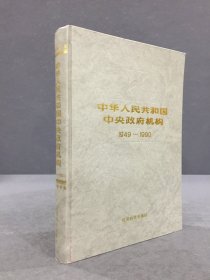 中华人民共和国中央政府机构1949-1990（精装）
