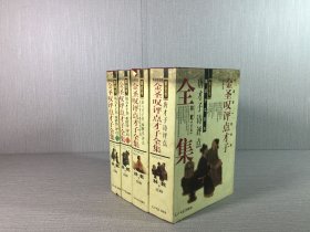 金圣叹评点才子 全集 全四卷 精装一版一印