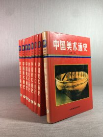 中國美術(shù)通史全八卷 精裝