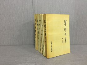 草明文集（全6卷）