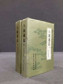 八闽通志（上下全二册）精装