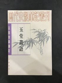 玉堂丛语