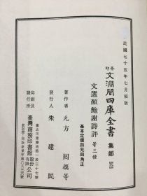 景印文渊阁四库全书：文选颜鲍谢诗评 玉台新咏 玉台新咏考异