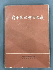 新中国的考古收获