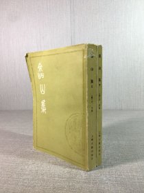 嵞山集（上下）2册合售