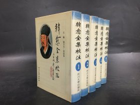 韩愈全集校注（全五册）精装