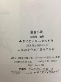 全唐小说(全四册) 精装