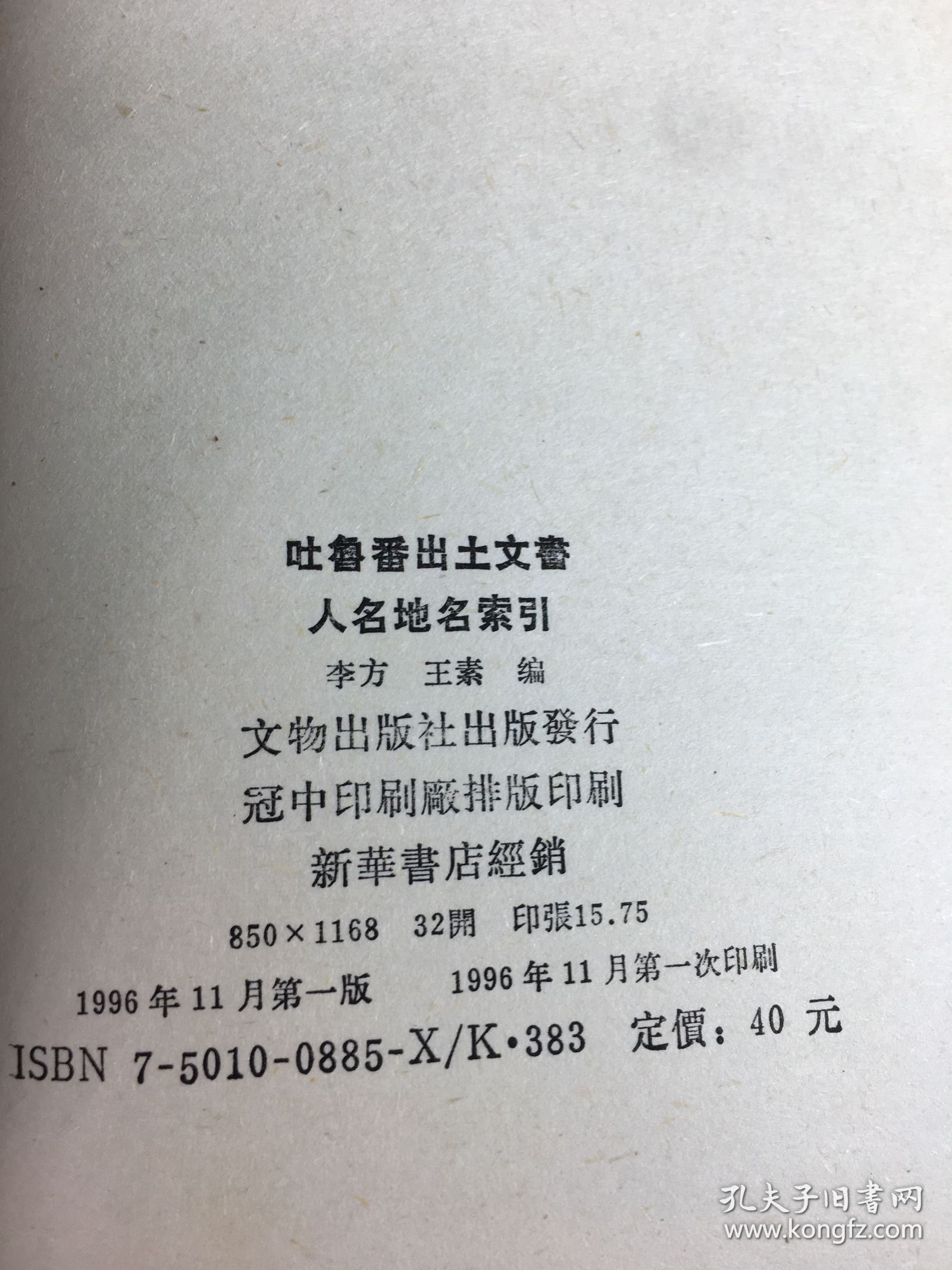 吐鲁番出土文书人名地名索引;