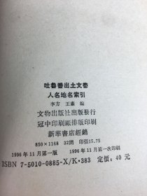吐鲁番出土文书人名地名索引;