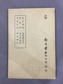 东宫备览外五种（东宫备览、南岳遇师本末、吾师录、胎息经疏略、宦游日记、铜符铁券）