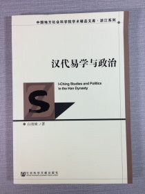 汉代易学与政治