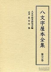 八文字屋本全集 第二十一卷 (八文字屋本全集 第二十一巻 )