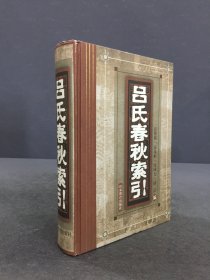 吕氏春秋索引（精装）.