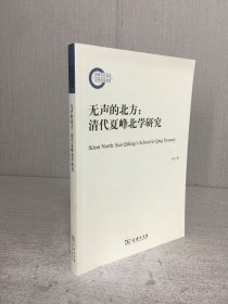 无声的北方：清代夏峰北学研究