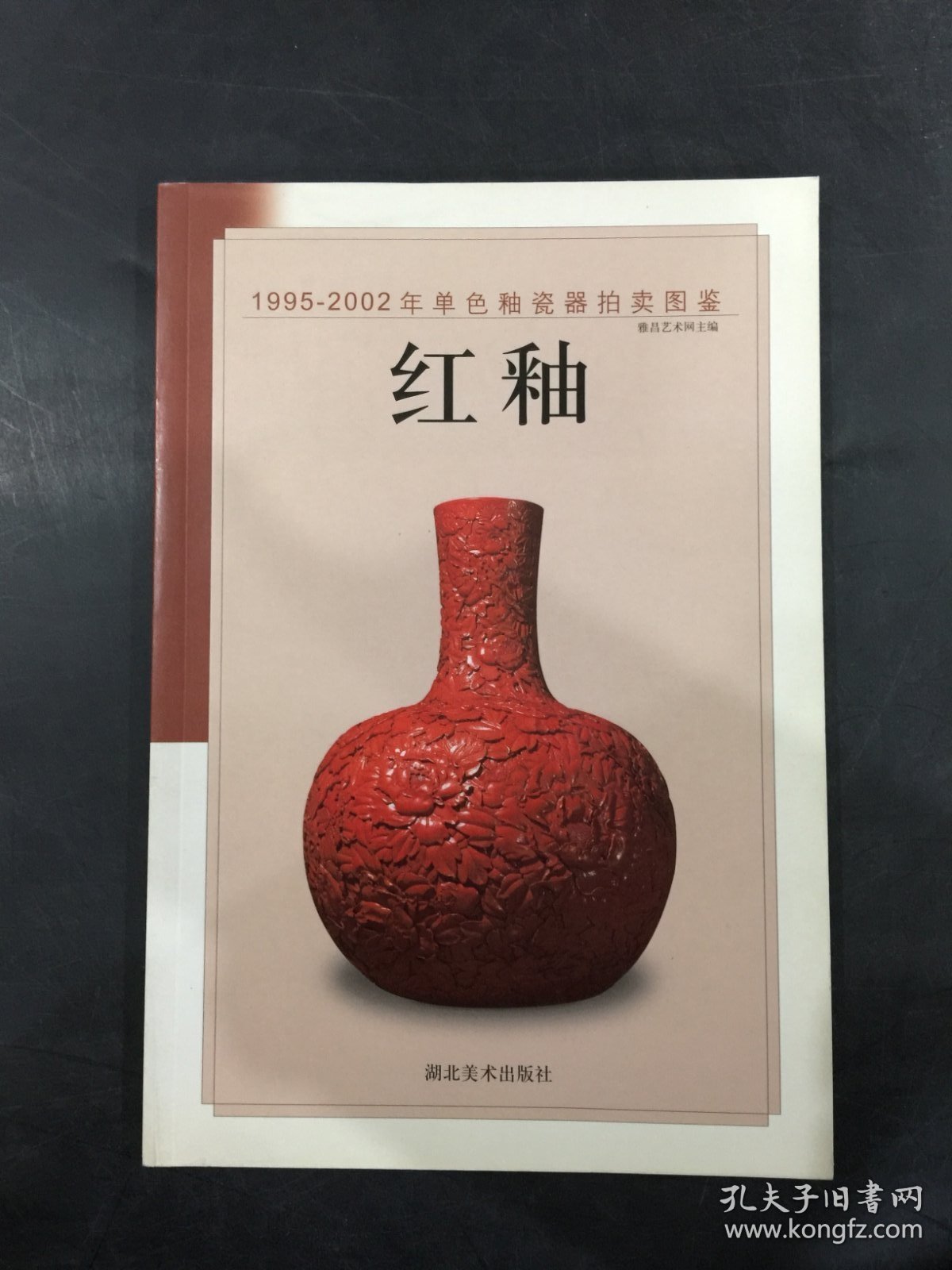 (1995-2002年单色釉瓷器拍卖图鉴) 红釉
