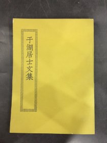 于湖居士文集’