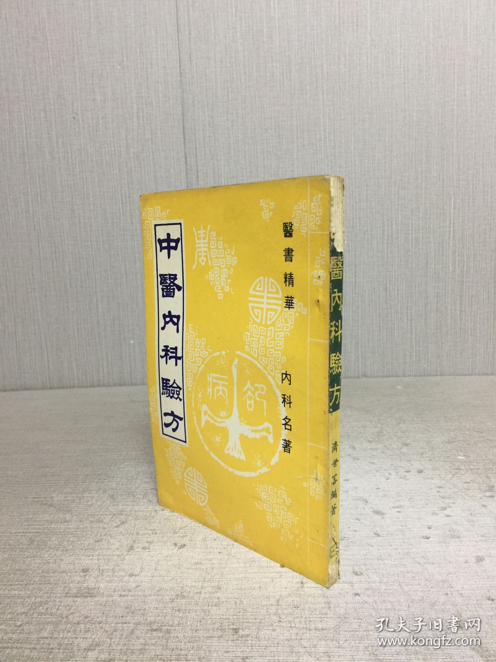 中医内科验方、