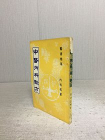 中医内科验方、