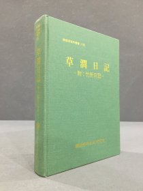 韩国学资料丛书14：草涧日记（精装）