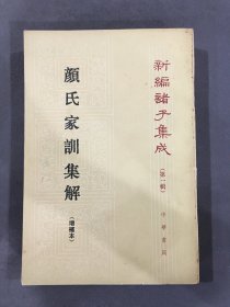 颜氏家训集解 增补本