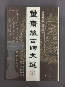 簋斋藏古陶文选（陈介祺旧藏古陶文拓本）