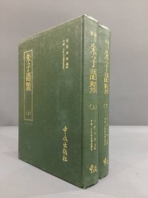 朱子语类（上下册）精装.