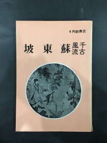 千古风流苏东坡.