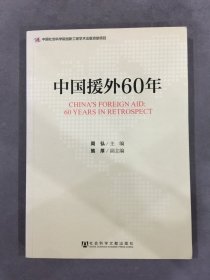 中国援外60年