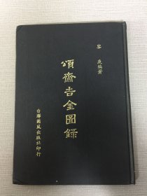 颂斋吉金图录（精装）.