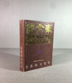 东北俗文化史（精装）