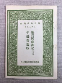 廉石居藏书记 半毡斋题跋