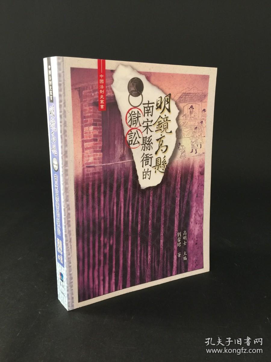 明镜高悬 南宋县衙的狱讼（中国法制史丛书）
