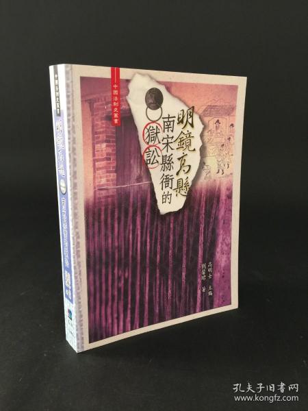 明镜高悬 南宋县衙的狱讼（中国法制史丛书）