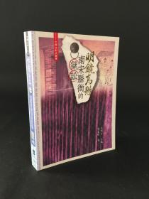 明镜高悬 南宋县衙的狱讼(中国法制史丛书)