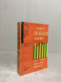 上海近代贸易经济发展概况