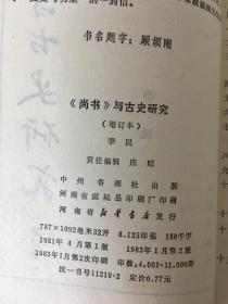 尚书与古史研究（增订本）