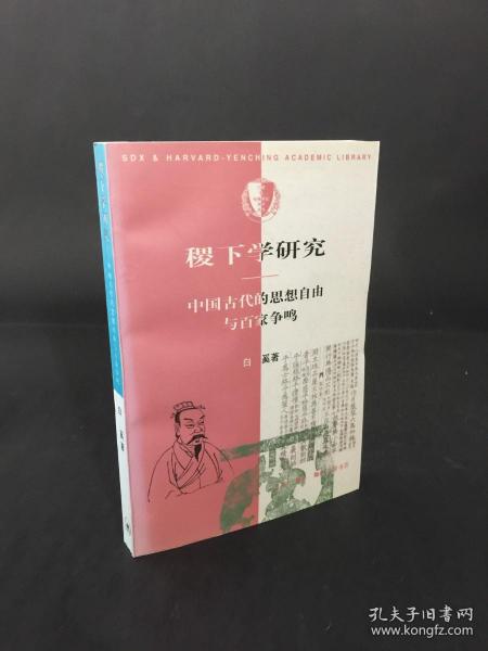 稷下学研究：中国古代的思想自由与百家争鸣