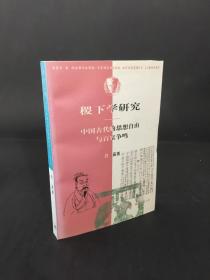 稷下学研究:中国古代的思想自由与百家争鸣