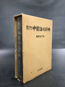 熊野中国语大辞典（精装带函）