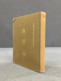 淮军志（精装）