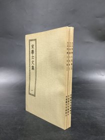 宋学士文集（全三册·）