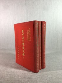 歷世真仙體道通鑒 上中下 全三冊(cè)精裝