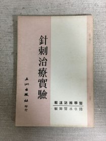 針刺治療實驗